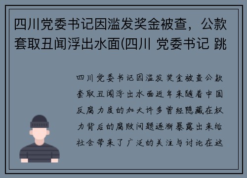 四川党委书记因滥发奖金被查，公款套取丑闻浮出水面(四川 党委书记 跳河)