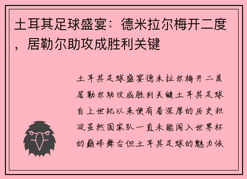 土耳其足球盛宴：德米拉尔梅开二度，居勒尔助攻成胜利关键