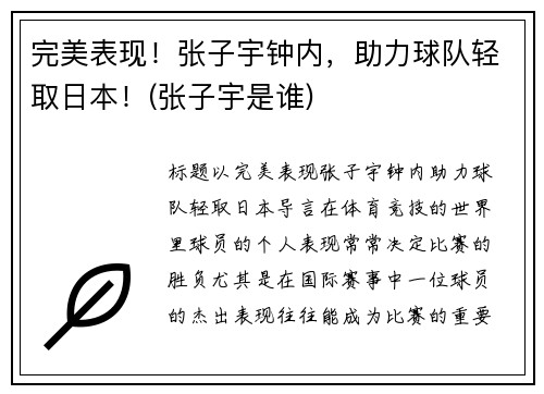 完美表现！张子宇钟内，助力球队轻取日本！(张子宇是谁)