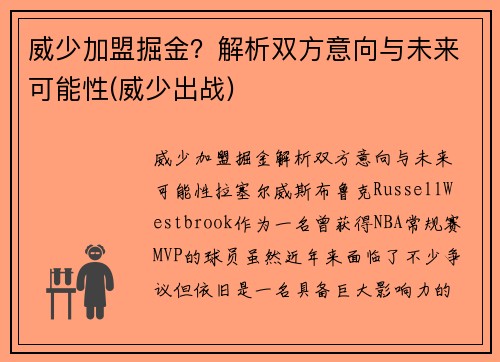 威少加盟掘金？解析双方意向与未来可能性(威少出战)