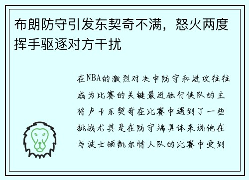 布朗防守引发东契奇不满，怒火两度挥手驱逐对方干扰