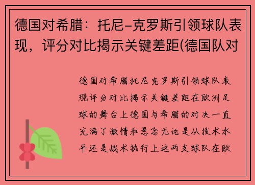 德国对希腊：托尼-克罗斯引领球队表现，评分对比揭示关键差距(德国队对斯洛文尼亚)