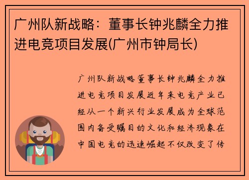 广州队新战略：董事长钟兆麟全力推进电竞项目发展(广州市钟局长)