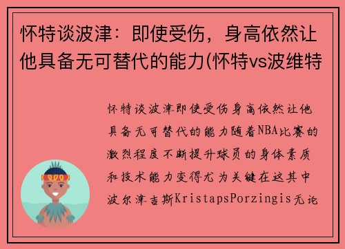 怀特谈波津：即使受伤，身高依然让他具备无可替代的能力(怀特vs波维特金一战)