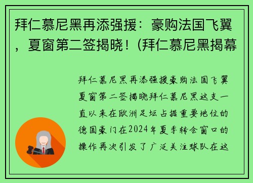 拜仁慕尼黑再添强援：豪购法国飞翼，夏窗第二签揭晓！(拜仁慕尼黑揭幕战)