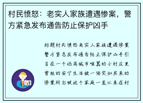 村民愤怒：老实人家族遭遇惨案，警方紧急发布通告防止保护凶手