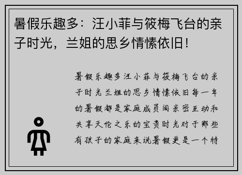 暑假乐趣多：汪小菲与筱梅飞台的亲子时光，兰姐的思乡情愫依旧！