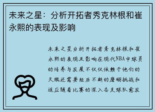 未来之星：分析开拓者秀克林根和崔永熙的表现及影响