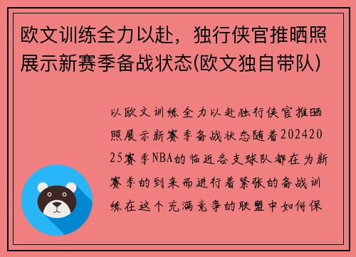 欧文训练全力以赴，独行侠官推晒照展示新赛季备战状态(欧文独自带队)