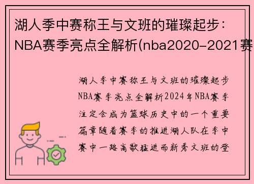 湖人季中赛称王与文班的璀璨起步：NBA赛季亮点全解析(nba2020-2021赛季湖人赛程)