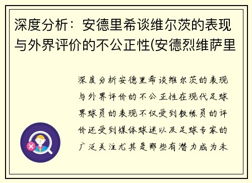 深度分析：安德里希谈维尔茨的表现与外界评价的不公正性(安德烈维萨里的故事)