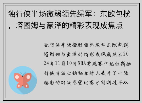 独行侠半场微弱领先绿军：东欧包揽，塔图姆与豪泽的精彩表现成焦点