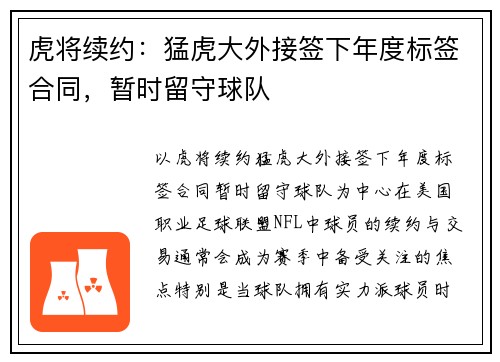 虎将续约：猛虎大外接签下年度标签合同，暂时留守球队