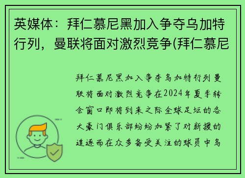 英媒体：拜仁慕尼黑加入争夺乌加特行列，曼联将面对激烈竞争(拜仁慕尼黑曼联欧冠)