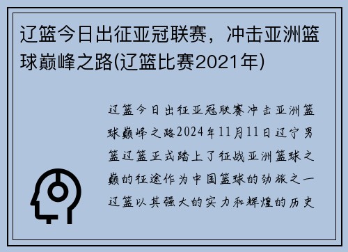 辽篮今日出征亚冠联赛，冲击亚洲篮球巅峰之路(辽篮比赛2021年)