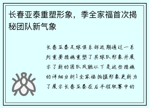 长春亚泰重塑形象，季全家福首次揭秘团队新气象