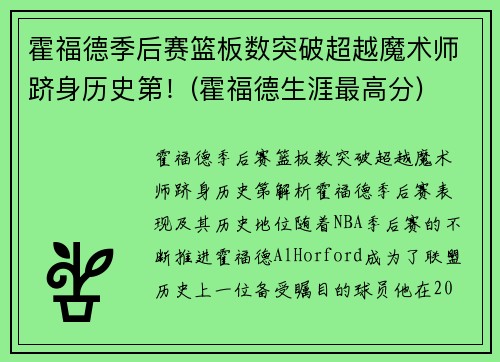 霍福德季后赛篮板数突破超越魔术师跻身历史第！(霍福德生涯最高分)