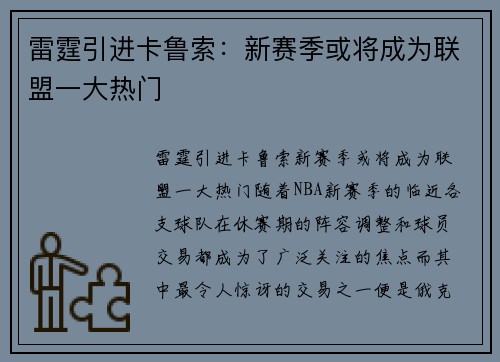 雷霆引进卡鲁索：新赛季或将成为联盟一大热门