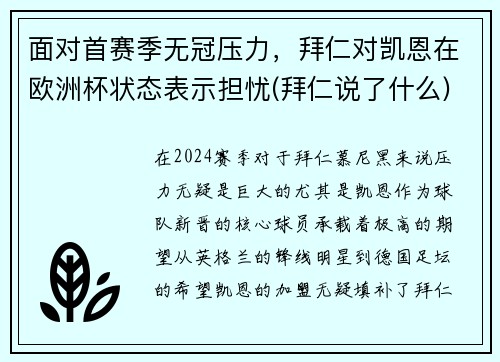 面对首赛季无冠压力，拜仁对凯恩在欧洲杯状态表示担忧(拜仁说了什么)