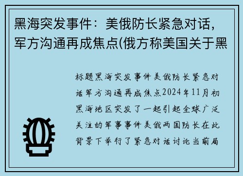 黑海突发事件：美俄防长紧急对话，军方沟通再成焦点(俄方称美国关于黑海的言论极其危险)