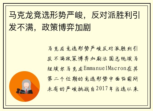 马克龙竞选形势严峻，反对派胜利引发不满，政策博弈加剧