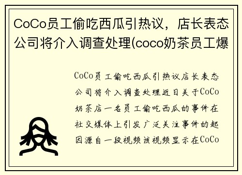 CoCo员工偷吃西瓜引热议，店长表态公司将介入调查处理(coco奶茶员工爆料)