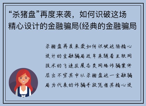 “杀猪盘”再度来袭，如何识破这场精心设计的金融骗局(经典的金融骗局)