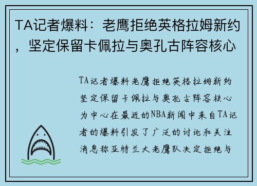 TA记者爆料：老鹰拒绝英格拉姆新约，坚定保留卡佩拉与奥孔古阵容核心