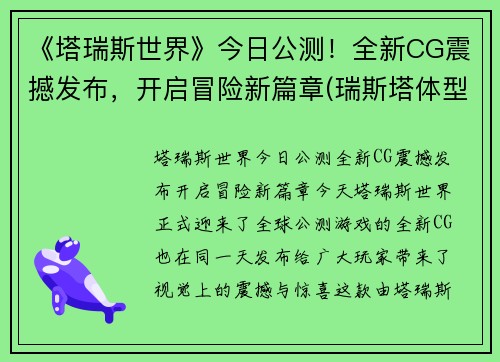 《塔瑞斯世界》今日公测！全新CG震撼发布，开启冒险新篇章(瑞斯塔体型)