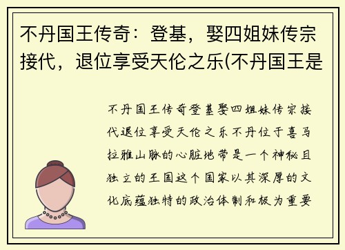 不丹国王传奇：登基，娶四姐妹传宗接代，退位享受天伦之乐(不丹国王是谁)