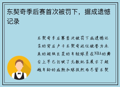 东契奇季后赛首次被罚下，据成遗憾记录