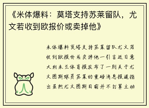 《米体爆料：莫塔支持苏莱留队，尤文若收到欧报价或卖掉他》