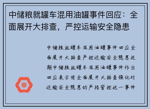 中储粮就罐车混用油罐事件回应：全面展开大排查，严控运输安全隐患