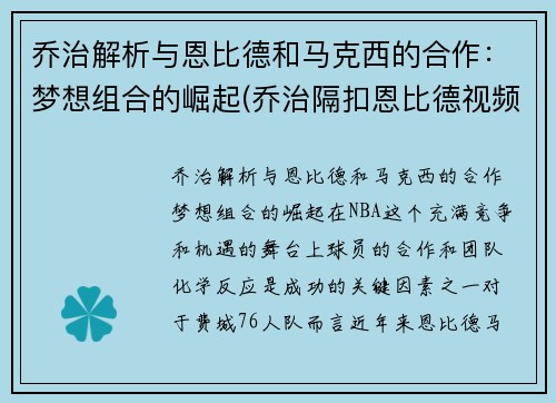 乔治解析与恩比德和马克西的合作：梦想组合的崛起(乔治隔扣恩比德视频)