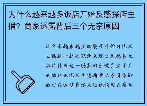 为什么越来越多饭店开始反感探店主播？商家透露背后三个无奈原因