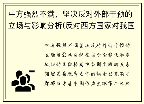 中方强烈不满，坚决反对外部干预的立场与影响分析(反对西方国家对我国内政干涉的发声亮剑)