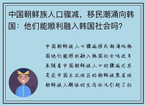 中国朝鲜族人口骤减，移民潮涌向韩国：他们能顺利融入韩国社会吗？