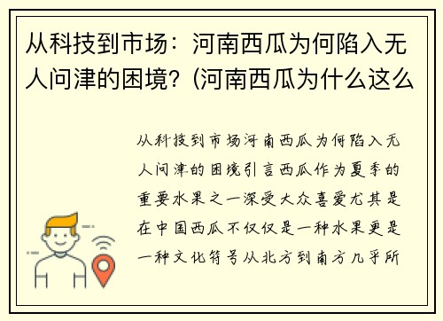 从科技到市场：河南西瓜为何陷入无人问津的困境？(河南西瓜为什么这么便宜)