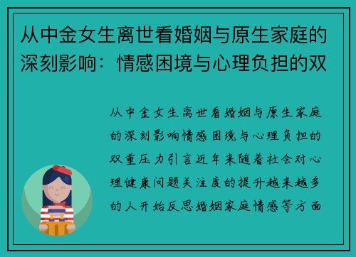 从中金女生离世看婚姻与原生家庭的深刻影响：情感困境与心理负担的双重压力