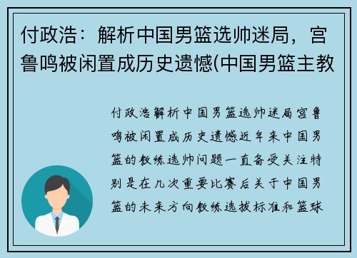 付政浩：解析中国男篮选帅迷局，宫鲁鸣被闲置成历史遗憾(中国男篮主教练宫鲁鸣)