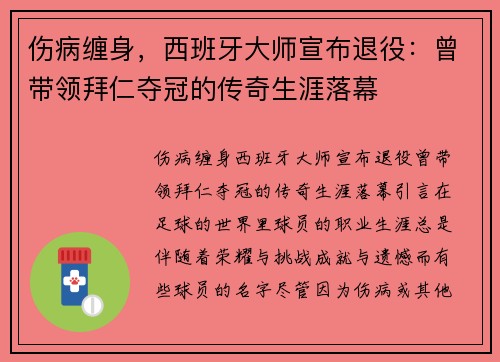 伤病缠身，西班牙大师宣布退役：曾带领拜仁夺冠的传奇生涯落幕